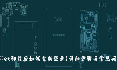  tpwallet卸载后如何重新登录？详细步骤与常见问题解答