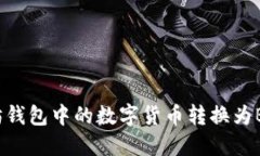 如何将以太坊钱包中的数字货币转换为BNB：全面