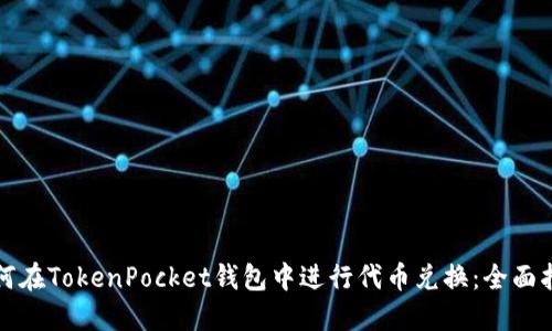 如何在TokenPocket钱包中进行代币兑换：全面指南