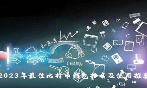 2023年最佳比特币钱包排名及使用推荐