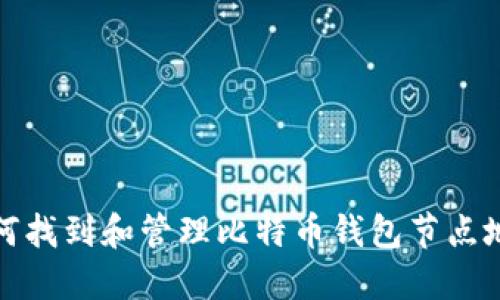 如何找到和管理比特币钱包节点地址