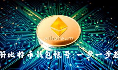 如何轻松注册比特币钱包帐号：一步一步教你安全入门