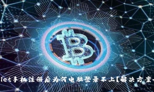 tpwallet手机注册后为何电脑登录不上？解决方案全解析