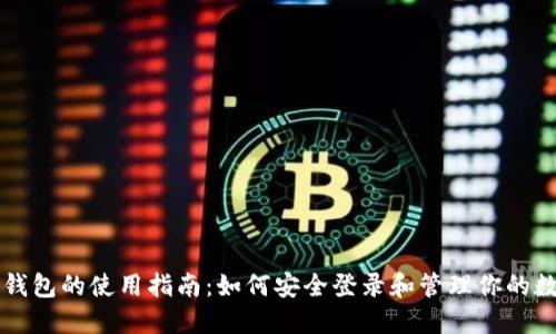 以太坊钱包的使用指南：如何安全登录和管理你的数字资产