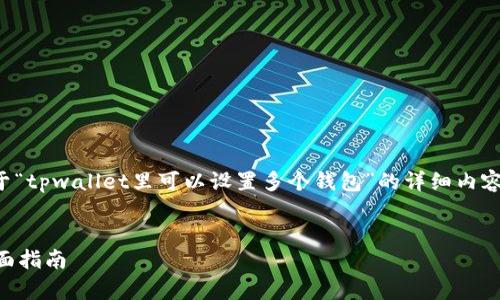 根据你的要求，我将为你撰写一篇关于“tpwallet里可以设置多个钱包”的详细内容，和关键词也会包含在相应的标签中。


如何在tpwallet中设置多个钱包？全面指南