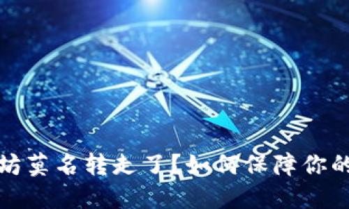 钱包里的以太坊莫名转走了？如何保障你的数字资产安全