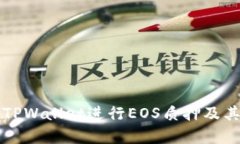 如何使用TPWallet进行EOS质押及其优势解析