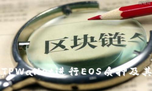 如何使用TPWallet进行EOS质押及其优势解析