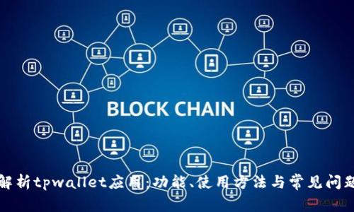 深入解析tpwallet应用：功能、使用方法与常见问题解答