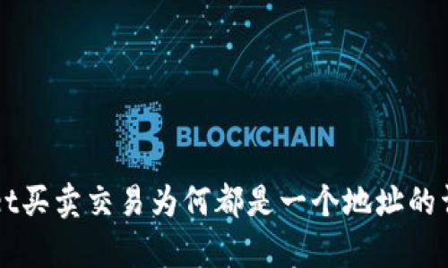 TPWallet买卖交易为何都是一个地址的详细解析