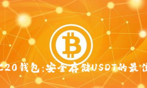 : ERC20钱包：安全存储USDT的最佳选择