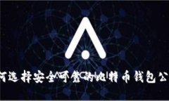 如何选择安全可靠的比特币钱包公司？