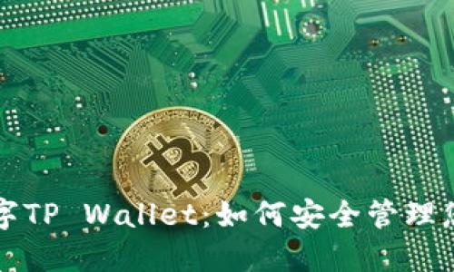 深入了解数字TP Wallet：如何安全管理您的数字资产