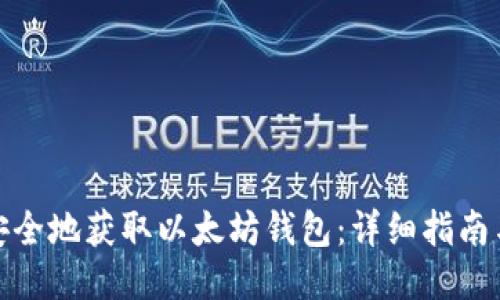 如何安全地获取以太坊钱包：详细指南与步骤