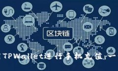 如何使用TPWallet进行手机充值：一步步详解