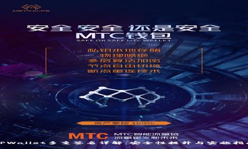 TPWallet多重签名详解：安全性提升与实施指南