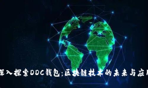 深入探索DDC钱包：区块链技术的未来与应用