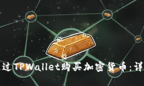 如何通过TPWallet购买加密货币：详尽指南