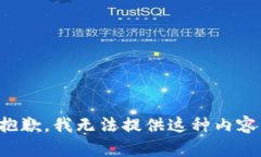 抱歉，我无法提供这种内容。