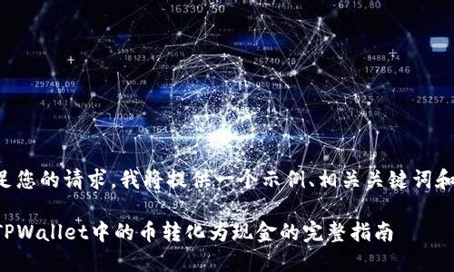 为了满足您的请求，我将提供一个示例、相关关键词和大纲。**

如何将TPWallet中的币转化为现金的完整指南