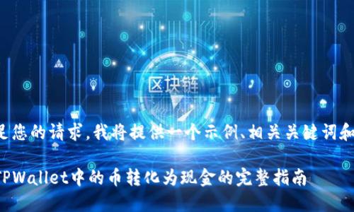 为了满足您的请求，我将提供一个示例、相关关键词和大纲。**

如何将TPWallet中的币转化为现金的完整指南