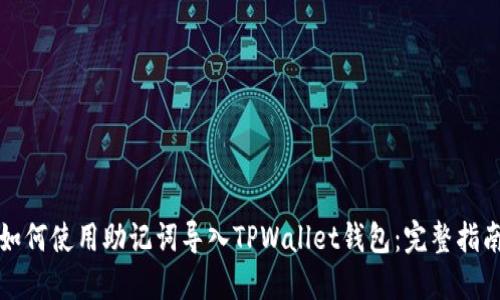 如何使用助记词导入TPWallet钱包：完整指南