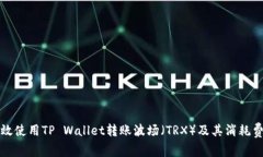 如何高效使用TP Wallet转账波场（TRX）及其消耗费
