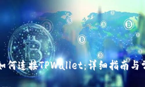 苹果浏览器如何连接TPWallet：详细指南与常见问题解答