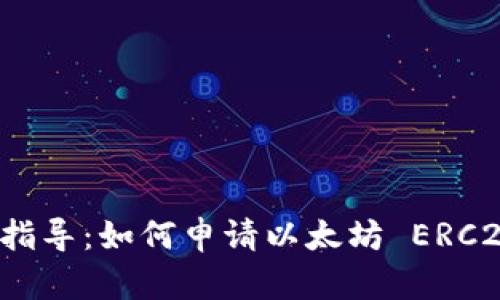 一步步指导：如何申请以太坊 ERC20 钱包