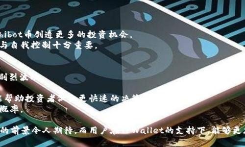 jiaotiTPWallet多了Shibot币：揭秘新兴数字货币的潜力与未来/jiaoti
TPWallet, Shibot币, 数字货币, 加密资产/guanjianci

在过去几年里，数字货币的崛起改变了我们的金融体系。无论你是投资者、开发者还是普通用户，数字货币都逐渐成为人们生活中不可忽视的一部分。在众多的加密货币中，Shibot币作为一种新兴的数字资产，正受到越来越多人的关注。特别是在TPWallet平台上，用户可以更方便地管理和交易Shibot币，本文将深入探讨TPWallet与Shibot币的结合以及这一新兴数字货币的潜力。

一、TPWallet的优势与特点
TPWallet是一款功能强大的数字钱包，支持多种类型的加密资产，比如比特币、以太坊以及各类ERC20代币等。它的用户友好界面和安全性使得TPWallet受到广大用户的青睐。以下是TPWallet的一些主要优势：
1. **安全性高**：TPWallet采用了多重安全机制，包括私钥本地存储、双重身份验证等，确保用户的资产安全。
2. **简单易用**：即使是加密货币的新手，TPWallet也能轻松上手，用户可以快速完成注册、充值、交易等操作。
3. **支持多种币种**：用户可以在同一平台上管理不同类型的加密资产，而不需要下载多个钱包，极大地方便了资产管理。
4. **实时交易和低手续费**：TPWallet支持快速交易，且交易手续费相对较低，让用户可以更轻松地进行买卖。

二、Shibot币的基本概念与背景
Shibot币是基于区块链技术的加密资产，随着市场对去中心化金融（DeFi）和牛市行情的关注，Shibot币开始逐渐流行。Shibot币主要基于Ethereum网络，这意味着它可以利用Ethereum的所有优势，例如智能合约等。
1. **Shibot币的发行**：Shibot币的发行目标是为了创建一个社区驱动的生态系统，鼓励用户参与网络的建设和发展。通过分发，Shibot希望能吸引更多用户加入。
2. **流动性和交易**：Shibot币在多个交易所上市，使其流动性相对较高。用户可以通过TPWallet方便地进行购买和交易，获取Shibot币的潜在价值。
3. **社区与发展**：是的，Shibot币的背后有一个活跃的社区，社区成员通过技术支持、市场推广等方式共同推动Shibot币的发展，为其提供了良好的发展前景。

三、如何在TPWallet中管理Shibot币
用户在TPWallet中管理Shibot币非常简单，具体步骤如下：
1. **下载TPWallet**：用户首先需要在官方网站或应用商店下载TPWallet，并完成注册。
2. **添加Shibot币**：在TPWallet主界面中，用户选择“添加币种”，搜索Shibot币，并将其添加到钱包中。
3. **购买Shibot币**：用户可以通过信用卡、银行转账或通过其他数字货币进行Shibot币的购买，TPWallet会实时更新价格，并确保交易的安全性。
4. **安全管理**：用户可以设置双重身份验证等额外安全措施，确保自己的Shibot币不受恶意攻击影响。

四、Shibot币的未来潜力与投资价值
尽管Shibot币仍处于成长阶段，但其市场潜力不容小觑：
1. **市场需求增长**：随着去中心化金融和Web3.0的兴起，用户对新型数字资产的需求不断增长，Shibot币有望从中受益。
2. **生态系统建设**：Shibot币的开发团队正积极推动生态系统的建设，包括去中心化应用程序（DAPP）、社区建设等，未来将提升其应用场景。
3. **社区支持**：强大的社区支持使Shibot币在市场竞争中拥有更大的优势，积极的用户反馈与互动将促进项目发展。

五、常见问题解答

问题一：Shibot币与其他主流数字货币相比有什么优势？
Shibot币与其他主流数字货币如比特币、以太坊等相比，其主要优势在于社区驱动和生态系统的未来潜力。许多主流币种在市场上已经有了很高的市值与保有量，而Shibot则处于快速发展的阶段，有更多的空间来发展和增值。
首先，Shibot币强调去中心化和社区参与，用户不仅仅是消费者，还是生态系统的参与者和建设者。在传统的数字货币中，用户大多只是被动持有，而Shibot币希望通过各种激励机制来鼓励用户参与到其应用和市场推广中。
其次，Shibot币对技术的开放态度也是其优势之一。以太坊的智能合约技术使得Shibot币可以赋予更丰富的功能，而许多主流数字货币因为其技术壁垒较高，而限制了其发展潜力。
最后，市场的流动性和支持团队的能力也是Shibot币未来发展的关键因素。虽然市场竞争激烈，但Shibot币所依赖的社区网络、技术发展与市场潜力，使其在竞争中不会被轻易击败。

问题二：TPWallet如何保证Shibot币的安全性？
TPWallet注重用户资产的安全性，提供多重保障来确保Shibot币等数字资产的安全。首先，TPWallet采用了私钥的本地存储方式，用户的私钥并不存储在服务器上，这降低了被黑客攻击的风险。
其次，TPWallet会定期更新其系统和软件，以防范潜在的安全漏洞。软件的更新能够应对新型网络攻击，提高用户资金的安全性。此外，TPWallet采纳双重身份验证，用户在登录时需要提供额外的身份认证，这进一 步增强了账户的安全性。
另外，为了防范钓鱼网站的攻击，用户在进行任何交易或者转换时都应该确认官网地址，确保访问的是官方的TPWallet。同时，用户还应定期更新密码，避免密码被破解。

问题三：如何判断Shibot币的投资时机？
投资Shibot币时，选择合适的时机是至关重要的。首先可以通过分析市场趋势来判断，例如：市场的总体情绪、技术面图表的形态、高点与低点的位置等。
其次，投资者应关注Shibot币的公告和更新，比如项目的技术进展、新的合作伙伴、社区活动等。这些消息都可能会影响Shibot币的价值和市场需求。
此外，可以关注市场上的竞争情况，观察其他同类加密货币的发展情况。如果Shibot币在市场上推出了新功能或者细分市场，而竞争对手未能跟上，这很可能会为Shibot币创造更多的投资机会。
最后，保持冷静和理性的思考是判断投资时机的重要因素。在市场急剧波动时，许多人往往会受到情绪影响而做出不理智的决策，因此，在决定投资前，理性的评估与自我控制十分重要。

问题四：Shibot币的风险及应对策略是什么？
尽管Shibot币潜力巨大，但投资如同任何其他市场一样，具有其固有的风险。市场价格波动是加密货币的一大特点，Shibot币的价格也可能随着市场情绪的转变而剧烈波动。
为应对这样的风险，投资者应当建立合理的投资组合，不要将所有资金投入到Shibot币中。参与其他有潜力的加密资产可以分散风险。
同时，定期评估自己的投资组合，并根据市场变化和自身风险承受能力进行调整。密切关注Shibot币的市场行为、技术进展和社区动向，及时了解潜在风险信息也能帮助投资者做出更快速的决策。
最后，对于风险管理，设置止损是一个有效的策略，可以在价格跌破某一低点时自动卖出，从而最大化地保护资产。虽然止损不是万能的，但它可以有效地减少损失概率。

总的来说，TPWallet与Shibot币的结合为用户提供了新的数字货币体验，帮助更多的用户获取和管理这款新兴资产。随着社区的发展和生态系统的完善，Shibot币的前景令人期待，而用户在TPWallet的支持下，能够更加安全和便利地参与到这一新兴的数字资产市场中来。