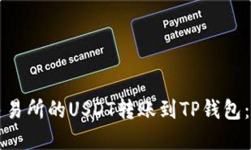 如何将虎符交易所的USDT转账到TP钱包：详细步骤指南