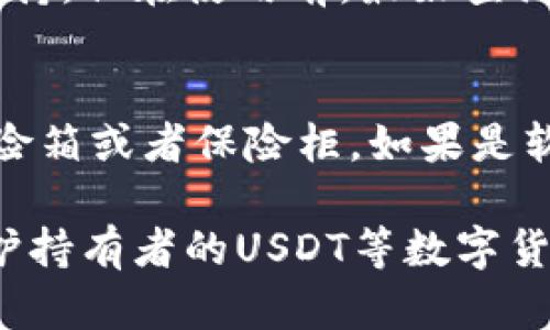   冷钱包可以安全储存USDT的最佳实践与指南 / 
 guanjianci 冷钱包, USDT, 加密货币储存, 数字钱包 /guanjianci 

一、冷钱包与热钱包的区别及其对USDT储存的影响
在讨论冷钱包能否储存USDT之前，首先需要了解冷钱包和热钱包的基本概念。热钱包是一种在线钱包，它和互联网连接，可以快速进行交易，如使用交易所或移动钱包。而冷钱包则是离线存储的一种钱包，常见的有硬件钱包和纸质钱包，其特点是安全性高，适合长期储存加密货币。

为什么冷钱包更安全呢？因为冷钱包不与互联网连接，因此不容易受到黑客攻击。此外，使用冷钱包进行存储时，用户可以完全掌握自己的私钥，这样就能确保不会因为交易所的安全问题而导致数字资产的丢失。而对于USDT（泰达币）这类稳定币而言，其长期持有的目的往往是为了规避市场波动，使用冷钱包可以有效保护资产的安全。

但需要注意的是，并非所有冷钱包都支持所有加密货币。用户在选择冷钱包时，必须先确认该钱包是否支持USDT。大多数较为知名的硬件钱包，如Ledger和Trezor，都支持多种加密货币，包括USDT。因此，在选择冷钱包时，务必仔细检查其支持的数字资产列表。

二、冷钱包存储USDT的步骤
为了安全有效地将USDT存储在冷钱包中，用户需要遵循一系列操作步骤。以下是将USDT存储在冷钱包中的具体步骤：

1. **选择合适的冷钱包**：首先，根据个人需求选择合适的冷钱包。市面上比较流行的硬件钱包包括Ledger Nano S/X和Trezor系列。这些钱包支持大量加密货币，并且因其安全性受到广大用户的信任。

2. **购买并设置冷钱包**：在官网或可信的渠道购买钱包。收到后，认真阅读用户手册，按照说明进行初步设置，包括创建钱包、备份助记词等。一旦设置完成，务必将助记词妥善保管，避免丢失。

3. **获取USDT**：在钱包设置完成后，你可以通过交易所或者OTC平台购买USDT。完成购买后，得到USDT的充值地址。

4. **转移USDT到冷钱包**：登录交易所，选择“提现”或“转账”功能，输入你的冷钱包提供的USDT地址，确认无误后进行转账。为了安全起见，建议先转小额进行测试，确认无误后再进行大额转账。

5. **确认转账状态**：转账完成后，可在区块链浏览器上进行跟踪和确认交易状态，确保USDT成功转入冷钱包。

三、冷钱包储存USDT的安全性分析
1. **私钥安全**：冷钱包的最大优势之一就是私钥的安全性。用户私钥的绝对控制能够防止黑客入侵和交易所破产等风险。而在热钱包中，私钥通常由交易所保管，用户缺乏足够的控制权，安全性较低。

2. **抵御网络攻击**：由于冷钱包是离线的，它没有直接连接互联网，因此对于种种在线攻击如钓鱼或黑客攻击都具有天然的防护能力。而热钱包则容易遭受这些网络攻击，风险较高。

3. **防篡改措施**：现代硬件钱包都配有多重安全机制，例如PIN码、指纹识别等生物识别技术，使得未授权者无法轻易访问钱包内容，从而增加了存储的安全性。

4. **备份和恢复机制**：冷钱包在忘记密码或丢失设备的情况下，通常都提供了助记词作为备份方案，用户通过助记词可以恢复钱包，确保数字资产的安全。而热钱包在这方面的恢复措施则相对复杂。

四、冷钱包存储USDT的常见问题

h41. 使用冷钱包存储USDT的风险是什么？/h4
虽然冷钱包提供了相对较高的安全性，但仍然存在一些潜在风险。例如，冷钱包的物理丢失或损坏，用户如果没有备份助记词，可能会导致资产不可恢复。此外，硬件Wallet设备需要定期更新，遵循厂商的安全第二步骤，以防范潜在的技术漏洞。

h42. 冷钱包的交易速度如何？/h4
冷钱包的交易速度通常不如热钱包，因为冷钱包是离线的。当需要进行交易时，必须将冷钱包连接到网络，这一过程可能会相对耗时。但对于长期投资者而言，交易速度并不是首要考量的因素，因此选择冷钱包则是为了更高的安全性。

h43. 是否所有的冷钱包都支持USDT？/h4
并非所有冷钱包都支持USDT。在选择冷钱包前，用户需确保所选硬件钱包或纸质钱包支持USDT。大部分主流硬件钱包如Ledger和Trezor都对USDT提供支持，但在使用前，最好查阅官方文档或购买之前询问客服。

h44. 如何保护我的冷钱包免遭物理损坏？/h4
为了保护冷钱包免遭物理损伤，用户应避免将其放置在潮湿、高温或易受冲击的环境中。同时，建议为冷钱包选择一个安全的存储位置，比如使用防火的保险箱或者保险柜。如果是软件形式的冷钱包，如纸质钱包，应把纸张妥善保存，避免磨损和撕裂。

通过以上内容的介绍，相信用户对于“冷钱包可以储存USDT吗”这一问题有了更深入的理解。总之，冷钱包作为一种安全的数字资产储存方式，能够有效保护持有者的USDT等数字货币资产，避免因网络风险导致的金融损失。然而，用户在使用冷钱包时，仍需小心处理私钥和助记词，以保护自己的资产安全。
