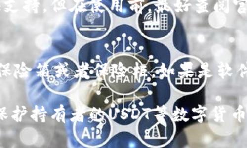   冷钱包可以安全储存USDT的最佳实践与指南 / 
 guanjianci 冷钱包, USDT, 加密货币储存, 数字钱包 /guanjianci 

一、冷钱包与热钱包的区别及其对USDT储存的影响
在讨论冷钱包能否储存USDT之前，首先需要了解冷钱包和热钱包的基本概念。热钱包是一种在线钱包，它和互联网连接，可以快速进行交易，如使用交易所或移动钱包。而冷钱包则是离线存储的一种钱包，常见的有硬件钱包和纸质钱包，其特点是安全性高，适合长期储存加密货币。

为什么冷钱包更安全呢？因为冷钱包不与互联网连接，因此不容易受到黑客攻击。此外，使用冷钱包进行存储时，用户可以完全掌握自己的私钥，这样就能确保不会因为交易所的安全问题而导致数字资产的丢失。而对于USDT（泰达币）这类稳定币而言，其长期持有的目的往往是为了规避市场波动，使用冷钱包可以有效保护资产的安全。

但需要注意的是，并非所有冷钱包都支持所有加密货币。用户在选择冷钱包时，必须先确认该钱包是否支持USDT。大多数较为知名的硬件钱包，如Ledger和Trezor，都支持多种加密货币，包括USDT。因此，在选择冷钱包时，务必仔细检查其支持的数字资产列表。

二、冷钱包存储USDT的步骤
为了安全有效地将USDT存储在冷钱包中，用户需要遵循一系列操作步骤。以下是将USDT存储在冷钱包中的具体步骤：

1. **选择合适的冷钱包**：首先，根据个人需求选择合适的冷钱包。市面上比较流行的硬件钱包包括Ledger Nano S/X和Trezor系列。这些钱包支持大量加密货币，并且因其安全性受到广大用户的信任。

2. **购买并设置冷钱包**：在官网或可信的渠道购买钱包。收到后，认真阅读用户手册，按照说明进行初步设置，包括创建钱包、备份助记词等。一旦设置完成，务必将助记词妥善保管，避免丢失。

3. **获取USDT**：在钱包设置完成后，你可以通过交易所或者OTC平台购买USDT。完成购买后，得到USDT的充值地址。

4. **转移USDT到冷钱包**：登录交易所，选择“提现”或“转账”功能，输入你的冷钱包提供的USDT地址，确认无误后进行转账。为了安全起见，建议先转小额进行测试，确认无误后再进行大额转账。

5. **确认转账状态**：转账完成后，可在区块链浏览器上进行跟踪和确认交易状态，确保USDT成功转入冷钱包。

三、冷钱包储存USDT的安全性分析
1. **私钥安全**：冷钱包的最大优势之一就是私钥的安全性。用户私钥的绝对控制能够防止黑客入侵和交易所破产等风险。而在热钱包中，私钥通常由交易所保管，用户缺乏足够的控制权，安全性较低。

2. **抵御网络攻击**：由于冷钱包是离线的，它没有直接连接互联网，因此对于种种在线攻击如钓鱼或黑客攻击都具有天然的防护能力。而热钱包则容易遭受这些网络攻击，风险较高。

3. **防篡改措施**：现代硬件钱包都配有多重安全机制，例如PIN码、指纹识别等生物识别技术，使得未授权者无法轻易访问钱包内容，从而增加了存储的安全性。

4. **备份和恢复机制**：冷钱包在忘记密码或丢失设备的情况下，通常都提供了助记词作为备份方案，用户通过助记词可以恢复钱包，确保数字资产的安全。而热钱包在这方面的恢复措施则相对复杂。

四、冷钱包存储USDT的常见问题

h41. 使用冷钱包存储USDT的风险是什么？/h4
虽然冷钱包提供了相对较高的安全性，但仍然存在一些潜在风险。例如，冷钱包的物理丢失或损坏，用户如果没有备份助记词，可能会导致资产不可恢复。此外，硬件Wallet设备需要定期更新，遵循厂商的安全第二步骤，以防范潜在的技术漏洞。

h42. 冷钱包的交易速度如何？/h4
冷钱包的交易速度通常不如热钱包，因为冷钱包是离线的。当需要进行交易时，必须将冷钱包连接到网络，这一过程可能会相对耗时。但对于长期投资者而言，交易速度并不是首要考量的因素，因此选择冷钱包则是为了更高的安全性。

h43. 是否所有的冷钱包都支持USDT？/h4
并非所有冷钱包都支持USDT。在选择冷钱包前，用户需确保所选硬件钱包或纸质钱包支持USDT。大部分主流硬件钱包如Ledger和Trezor都对USDT提供支持，但在使用前，最好查阅官方文档或购买之前询问客服。

h44. 如何保护我的冷钱包免遭物理损坏？/h4
为了保护冷钱包免遭物理损伤，用户应避免将其放置在潮湿、高温或易受冲击的环境中。同时，建议为冷钱包选择一个安全的存储位置，比如使用防火的保险箱或者保险柜。如果是软件形式的冷钱包，如纸质钱包，应把纸张妥善保存，避免磨损和撕裂。

通过以上内容的介绍，相信用户对于“冷钱包可以储存USDT吗”这一问题有了更深入的理解。总之，冷钱包作为一种安全的数字资产储存方式，能够有效保护持有者的USDT等数字货币资产，避免因网络风险导致的金融损失。然而，用户在使用冷钱包时，仍需小心处理私钥和助记词，以保护自己的资产安全。