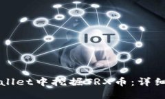 如何在TPWallet中挖掘TRX币：详细指南与技巧