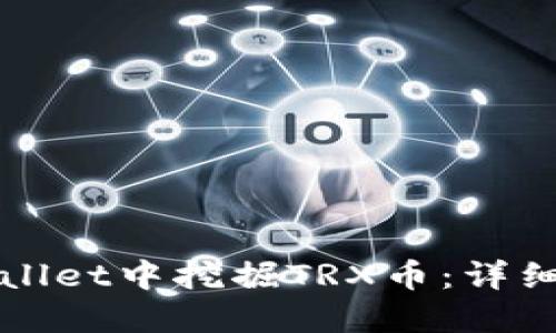 如何在TPWallet中挖掘TRX币：详细指南与技巧