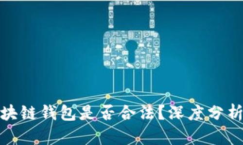 使用区块链钱包是否合法？深度分析与解读