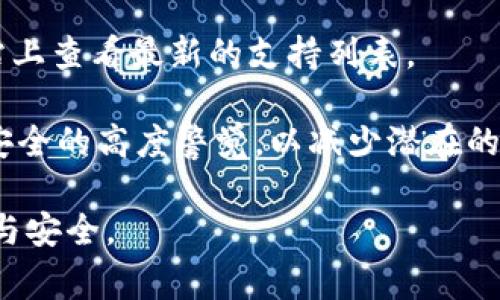   TPWallet不显示金额的解决方案与注意事项 / 

 guanjianci TPWallet, 不显示金额, 解决方案, 加密钱包 /guanjianci 

一、TPWallet不显示金额的原因分析

在使用TPWallet时，用户有时会遇到不显示余额或金额的问题。这种情况可以由多个原因引起。首先，需要检查与网络连接相关的因素。TPWallet是一款加密钱包，主要依赖区块链网络来更新和显示用户资金。如果您的网络连接不稳定，或者钱包无法正确连接到区块链，这将导致余额无法显示。

其次，钱包软件版本的更新也可能是一个原因。如果您使用的TPWallet版本较老，可能需要更新到最新版本，以便获得更好的兼容性和性能。开发者会不时推出更新，以修复漏洞或用户体验，因此保持软件的最新状态至关重要。

此外，用户可能在使用多种加密货币时，特定货币的网络或智能合约出现问题。这意味着即使您的TPWallet功能正常，但特定币种的余额也可能因为链上问题而无法显示。

二、如何解决TPWallet不显示金额的问题

遇到TPWallet不显示金额的问题时，首先要保持冷静。以下是一些解决方案，可以帮助您恢复正常的余额显示。

1. **检查网络连接**：确保您的设备连接到互联网，并且网络稳定。您可以尝试使用不同的网络进行连接，比如从Wi-Fi切换到数据网络，看看问题是否得到解决。

2. **重启TPWallet**：有时简单的重启即可解决问题。关闭TPWallet应用并重新打开，查看余额是否恢复显示。

3. **更新软件**：检查是否有TPWallet的更新版本可用。如果有，请按照提示进行更新。更新后再次查看余额显示情况。

4. **重新同步钱包**：在TPWallet中，您可以尝试重新同步您的钱包。进入钱包的设置或管理选项，找到钱包同步的功能，进行手动同步，查看是否能够更新余额。

5. **联系支持团队**：如果上述方法都无效，建议您联系TPWallet的技术支持团队。他们提供实时帮助，可以帮助您解决软件或账户的问题。

三、保障TPWallet正常使用的措施

为了避免未来出现TPWallet不显示金额的问题，用户可以采取一些预防措施，以保障钱包正常使用。

1. **定期备份钱包**：定期备份您的TPWallet，确保在遇到问题时可以迅速恢复。备份时，将助记词或私钥保存在安全的位置。

2. **定期检查更新**：持续关注TPWallet的更新动态，及时进行软件更新，以获得新版本的安全性和功能性。

3. **保持良好的网络环境**：确保在良好的网络环境中使用TPWallet，避免在信号不佳的地方进行交易或查看余额。

4. **建立安全习惯**：在使用TPWallet时，不要随意点击陌生链接，注意下载软件的来源，避免下载假冒或恶意软件，以降低安全风险。

四、常见问题解答

h41. 为什么TPWallet在某些币种上不显示金额？/h4
TPWallet在处理不同币种时，有可能由于链上问题、网络拥堵或者币种本身的合约错误而无法显示金额。每种币种都在不同的链上运行，如果链上出现了故障，钱包可能无法显示该币种的余额。

h42. 我该如何检查我的TPWallet是否安全？/h4
要检查TPWallet的安全性，您可以遵循以下步骤：查看钱包的下载来源是否为官方网站，检查APP更新记录及评分，并定期监控账户活动。如果发现异常交易，及时更改账户密码或联系客服。

h43. 怎么判断我的TPWallet是否遭到黑客攻击？/h4
如果您发现TPWallet中有未授权的交易，或者您无法正常登录，可能是钱包遭到了攻击。查看最近的交易记录，如果发现不明交易，请立即更改密码并联系支持团队。

h44. TPWallet支持哪些加密货币？/h4
TPWallet支持多种加密货币，包括但不限于以太坊（ETH）、比特币（BTC）、波场（TRX）等。具体的支持币种可以在TPWallet的官方网站上查看最新的支持列表。

在使用TPWallet时，了解其中的一些常见问题及解决措施，可以帮助用户更好地管理资产，确保资金安全。同时，用户应保持对钱包安全的高度警觉，以减少潜在的风险。 

以上为关于TPWallet不显示金额问题的详细解析及解决方案，希望能为您提供帮助，让您在使用区块链资产管理时，体验更加顺畅与安全。