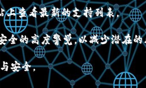   TPWallet不显示金额的解决方案与注意事项 / 

 guanjianci TPWallet, 不显示金额, 解决方案, 加密钱包 /guanjianci 

一、TPWallet不显示金额的原因分析

在使用TPWallet时，用户有时会遇到不显示余额或金额的问题。这种情况可以由多个原因引起。首先，需要检查与网络连接相关的因素。TPWallet是一款加密钱包，主要依赖区块链网络来更新和显示用户资金。如果您的网络连接不稳定，或者钱包无法正确连接到区块链，这将导致余额无法显示。

其次，钱包软件版本的更新也可能是一个原因。如果您使用的TPWallet版本较老，可能需要更新到最新版本，以便获得更好的兼容性和性能。开发者会不时推出更新，以修复漏洞或用户体验，因此保持软件的最新状态至关重要。

此外，用户可能在使用多种加密货币时，特定货币的网络或智能合约出现问题。这意味着即使您的TPWallet功能正常，但特定币种的余额也可能因为链上问题而无法显示。

二、如何解决TPWallet不显示金额的问题

遇到TPWallet不显示金额的问题时，首先要保持冷静。以下是一些解决方案，可以帮助您恢复正常的余额显示。

1. **检查网络连接**：确保您的设备连接到互联网，并且网络稳定。您可以尝试使用不同的网络进行连接，比如从Wi-Fi切换到数据网络，看看问题是否得到解决。

2. **重启TPWallet**：有时简单的重启即可解决问题。关闭TPWallet应用并重新打开，查看余额是否恢复显示。

3. **更新软件**：检查是否有TPWallet的更新版本可用。如果有，请按照提示进行更新。更新后再次查看余额显示情况。

4. **重新同步钱包**：在TPWallet中，您可以尝试重新同步您的钱包。进入钱包的设置或管理选项，找到钱包同步的功能，进行手动同步，查看是否能够更新余额。

5. **联系支持团队**：如果上述方法都无效，建议您联系TPWallet的技术支持团队。他们提供实时帮助，可以帮助您解决软件或账户的问题。

三、保障TPWallet正常使用的措施

为了避免未来出现TPWallet不显示金额的问题，用户可以采取一些预防措施，以保障钱包正常使用。

1. **定期备份钱包**：定期备份您的TPWallet，确保在遇到问题时可以迅速恢复。备份时，将助记词或私钥保存在安全的位置。

2. **定期检查更新**：持续关注TPWallet的更新动态，及时进行软件更新，以获得新版本的安全性和功能性。

3. **保持良好的网络环境**：确保在良好的网络环境中使用TPWallet，避免在信号不佳的地方进行交易或查看余额。

4. **建立安全习惯**：在使用TPWallet时，不要随意点击陌生链接，注意下载软件的来源，避免下载假冒或恶意软件，以降低安全风险。

四、常见问题解答

h41. 为什么TPWallet在某些币种上不显示金额？/h4
TPWallet在处理不同币种时，有可能由于链上问题、网络拥堵或者币种本身的合约错误而无法显示金额。每种币种都在不同的链上运行，如果链上出现了故障，钱包可能无法显示该币种的余额。

h42. 我该如何检查我的TPWallet是否安全？/h4
要检查TPWallet的安全性，您可以遵循以下步骤：查看钱包的下载来源是否为官方网站，检查APP更新记录及评分，并定期监控账户活动。如果发现异常交易，及时更改账户密码或联系客服。

h43. 怎么判断我的TPWallet是否遭到黑客攻击？/h4
如果您发现TPWallet中有未授权的交易，或者您无法正常登录，可能是钱包遭到了攻击。查看最近的交易记录，如果发现不明交易，请立即更改密码并联系支持团队。

h44. TPWallet支持哪些加密货币？/h4
TPWallet支持多种加密货币，包括但不限于以太坊（ETH）、比特币（BTC）、波场（TRX）等。具体的支持币种可以在TPWallet的官方网站上查看最新的支持列表。

在使用TPWallet时，了解其中的一些常见问题及解决措施，可以帮助用户更好地管理资产，确保资金安全。同时，用户应保持对钱包安全的高度警觉，以减少潜在的风险。 

以上为关于TPWallet不显示金额问题的详细解析及解决方案，希望能为您提供帮助，让您在使用区块链资产管理时，体验更加顺畅与安全。