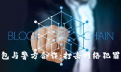 : 比特币钱包与警方合作：打击网络犯罪的科技前