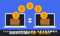 TokenPocket电脑端导入指南：简单易懂步骤解析