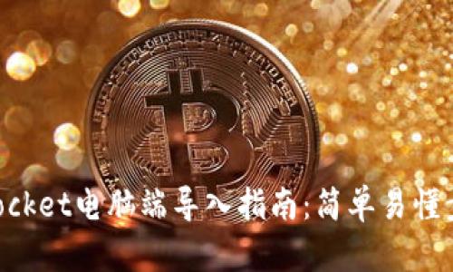 TokenPocket电脑端导入指南：简单易懂步骤解析