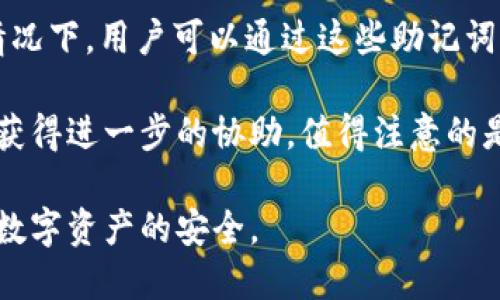 biao ti/biao ti：如何使用USC钱包进行比特币交易—全面指南与技巧/biao ti

USC钱包, 比特币, 加密货币, 数字钱包/guanjianci

USC钱包概述
USC钱包是一种方便、用户友好的数字钱包，旨在支持多种加密货币的管理和交易。USC钱包的设计使得它能够安全地存储用户的私钥，并简化了比特币及其他加密货币的交易过程。在加密货币的世界中，选择一个安全且操作简单的钱包对投资者至关重要，这样可以确保他们的资产安全并方便日常交易。

USC钱包支持各种主流的加密货币，包括比特币（BTC），以太坊（ETH），莱特币（LTC）等。这种多功能的钱包可以让用户轻松管理不同数字货币的存储及交易，使其成为加密货币投资者的理想选择。

USC钱包的安全性
在选择USC钱包作为比特币交易的平台时，安全性是一个重要的考虑因素。USC钱包采取了多重安全措施，包括但不限于加密技术、两因素认证（2FA）和定期的安全审计。这些措施极大地降低了黑客攻击和资产丢失的风险。

首先，在用户注册和登录过程中，USC钱包要求用户设置复杂的密码，并建议开启两因素认证功能，以增加安全层级。其次，所有的数据传输都使用安全加密协议（如SSL）进行保护，以确保用户信息、交易记录等敏感数据不被泄露。此外，USC钱包还提供了备份选项，用户可以轻松备份他们的私钥和钱包数据，以防止意外丢失。

如何在USC钱包中进行比特币交易
流程上来说，在USC钱包中进行比特币交易是相对直观的。首先，用户需下载安装USC钱包，注册账户并进行相应的身份验证。完成这些步骤后，用户可以通过以下几个简单步骤进行比特币交易：

ol
    listrong充值比特币：/strong用户在USC钱包中获取他们的比特币地址，并将资金转入该地址。',
    listrong发送比特币：/strong用户可以进入发送页面，输入接收方的比特币地址和要发送的数量，确认后进行交易。/li
    listrong查看交易记录：/strong完成交易后，用户可以在历史记录中查看交易状态和相关信息，USC钱包会提供实时的交易更新。/li
/ol

USC钱包的优势与劣势
尽管USC钱包以其便利性、安全性和多功能性赢得了许多用户赞誉，但它也并非没有缺点。

h4优势：/h4
ul
    listrong用户友好：/strongUSC钱包的界面设计简洁，适合初学者使用，可以快速上手。/li
    listrong支持多种币种：/strong用户可以在一个地方管理不同的加密货币，减少了切换不同钱包的麻烦。/li
    listrong高安全性：/strong多重安全措施加上实时监控，使得USC钱包的资产较为安全。/li
/ul

h4劣势：/h4
ul
    listrong功能限制：/strong相较于一些专业级别交易所钱包，USC钱包的某些交易功能可能有限。/li
    listrong市场波动：/strong由于加密货币市场极度波动，用户的资产价值可能瞬息万变，这使得交易策略显得尤为重要。/li
/ul

加密货币交易的相关问题

1. 如何保证在USC钱包中存储比特币的安全性？
为确保在USC钱包中存储的比特币安全，用户必须采取一系列预防措施。首先，使用独特且复杂的密码并定期更换，避免使用容易猜测的个人信息作为密码。其次，启用两因素认证（2FA），即便有人获取了身处的密码，他们也无法简单地访问账户。此外，用户还应定期检查账户活动，关注任何可疑的交易或登录尝试，并立即采取措施，比如更改密码和联系客户支持。

除了在线安全措施外，用户还应考虑离线备份选项。将私钥存储在物理设备上（如USB驱动器）或书面记录是防止因网络攻击而丧失资产的有效方法。同时，用户应避免在不安全的网络环境下进行任何交易，选择安全的Wi-Fi网络连接使用USC钱包。

2. USC钱包是否支持法币交易？
USC钱包的设计主要集中在加密货币的存储和交易，但部分区域可能允许法币交易，具体取决于当地的法律和USC钱包的功能。用户在选择使用USC钱包进行法币交易时，需先了解当地政策和法规，以确认是否存在某些限制。同时，USC钱包的帮助中心和客户支持团队能够提供详细的信息和适用性。

值得注意的是，对于希望将法币兑换为比特币的用户，他们可能需要先将法币存入支持法币交易的交易所，完成比特币购买后再将其转移至USC钱包。这样可以确保用户在进行法币与数字货币之间的转化时有足够的灵活性和选择。

3. USC钱包如何处理交易费用？
每次进行比特币交易时，都会产生一定的网络费用，这些费用取决于当前的区块链网络拥堵状况。USC钱包会根据实时的网络费用模式提示用户在进行交易过程中支付相应的手续费。通常情况下，费用越高，交易确认的速度就越快。

用户可以根据自身需要选择合适的费用，USC钱包会提供几种费用选项供用户选择，例如快速交易、常规交易及低费用交易等。用户在发起交易时，可以选择期望的确认速度，从而选择对应的交易费用。

初次使用USC钱包的用户可能会对费用结构感到困惑，因此建议在交易前先查阅相关资料，以便了解当前的网络状况和交易费用情况。这样有助于用户进行更为明智的交易选择。

4. 如何在USC钱包中恢复账户？
账户恢复是数字钱包应用中非常重要的功能。USC钱包会在用户首次设置时引导他们生成恢复助记词（seed phrase），这是恢复账户的关键。在丢失密码或设备的情况下，用户可以通过这些助记词来恢复访问其账户。务必妥善存贮这些助记词，避免将其保存在网络环境中。

在需要恢复账户时，用户只需在USC钱包的登录页面选择“恢复账户”，输入助记词后便可重置密码并恢复钱包。如果遇到困难，也可以联系USC钱包的客户支持团队，获得进一步的协助。值得注意的是，用户在恢复账户时应格外小心，确保输入的助记词准确无误来避免资产丢失。

总结来说，USD钱包为用户提供了一个安全的比特币交易平台，拥有良好的用户体验和多种安全措施，但用户在使用过程中仍需要对潜在的风险维持警觉，确保自身数字资产的安全。