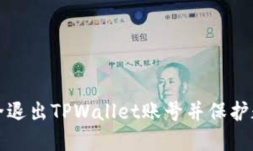 如何安全退出TPWallet账号并保护数字资产