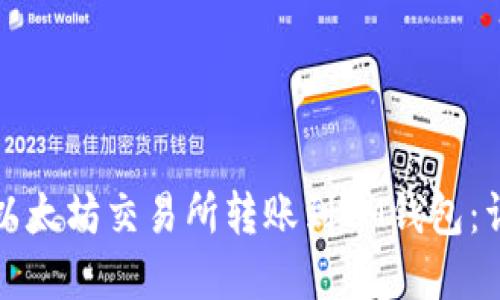 如何在以太坊交易所转账到IM钱包：详尽指南