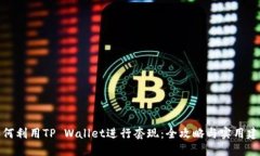 如何利用TP Wallet进行套现：全攻略与实用建议
