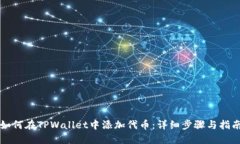 如何在TPWallet中添加代币：详细步骤与指南