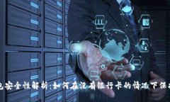 比特币钱包安全性解析：如何在没有银行卡的情