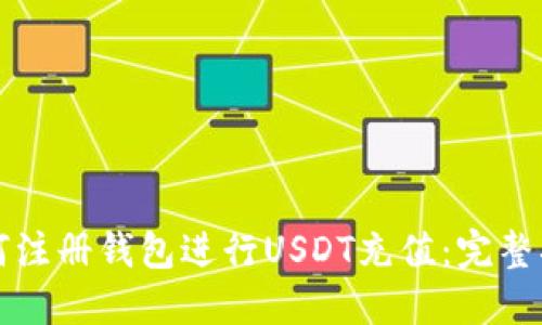 如何注册钱包进行USDT充值：完整指南