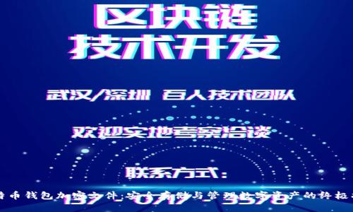 比特币钱包加密文件：安全存储与管理数字资产的终极指南