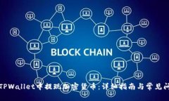 如何在TPWallet中提现加密货币：详细指南与常见问